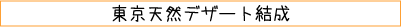 東京天然デザート結成！！