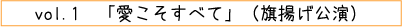 旗揚げ公演「愛こそすべて」