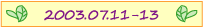 2003年7月11～13日