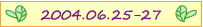 2004年6月25日～27日