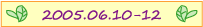 2005年6月10日～12日