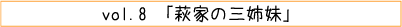 vol.08「萩家の三姉妹」