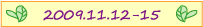 2009年11月12日～15日