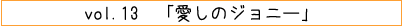 vol.13「愛しのジョニー」
