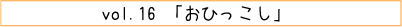 vol.16「おひっこし」