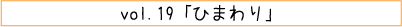 vol.19「ひまわり」