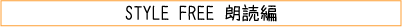 STYLE FREE 朗読編